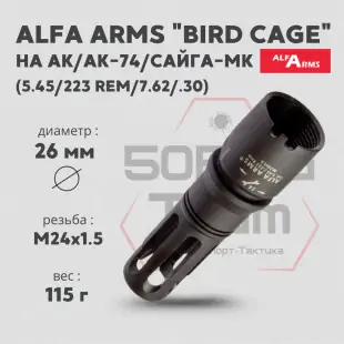 Пламегаситель Alfa Arms "BIRD CAGE" на АК-74/Сайга-МК/АК "Сотая серия" (М24х1,5)