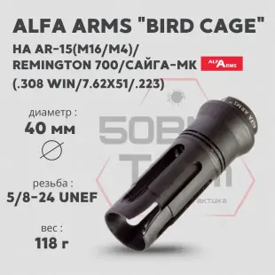Пламегаситель Alfa Arms на Remington 700/Savage (UNEF 5/8-24)