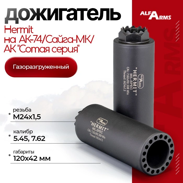 Газоразгруженный дожигатель Alfa Arms 