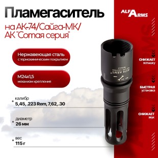 Пламегаситель Alfa Arms "BIRD CAGE" на АК-74/Сайга-МК/АК "Сотая серия" (М24х1,5)