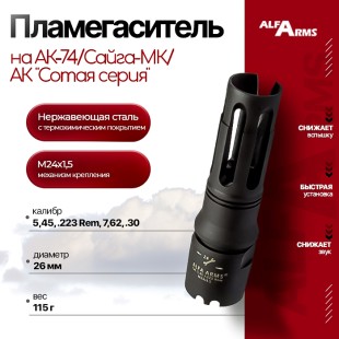 Пламегаситель Alfa Arms "BIRD CAGE" на АК-74/Сайга-МК/АК "Сотая серия" (М24х1,5)