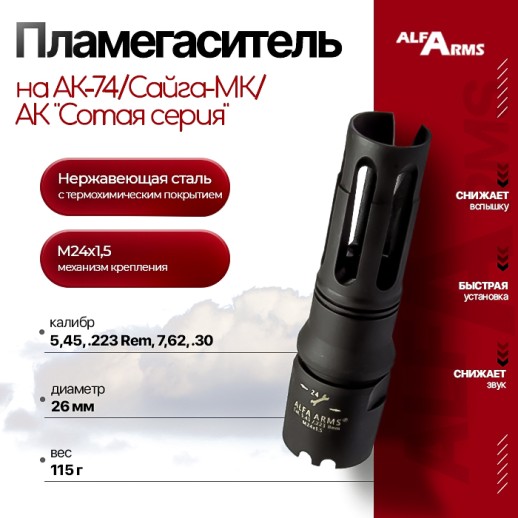 Пламегаситель Alfa Arms "BIRD CAGE" на АК-74/Сайга-МК/АК "Сотая серия" (М24х1,5) фото 1