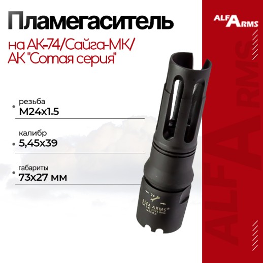 Пламегаситель Alfa Arms "BIRD CAGE" на АК-74/Сайга-МК/АК "Сотая серия" (М24х1,5) фото 1