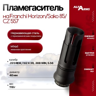 Пламегаситель Alfa Arms на Franchi Horizon/Sako 85/CZ 557 (М14х1)