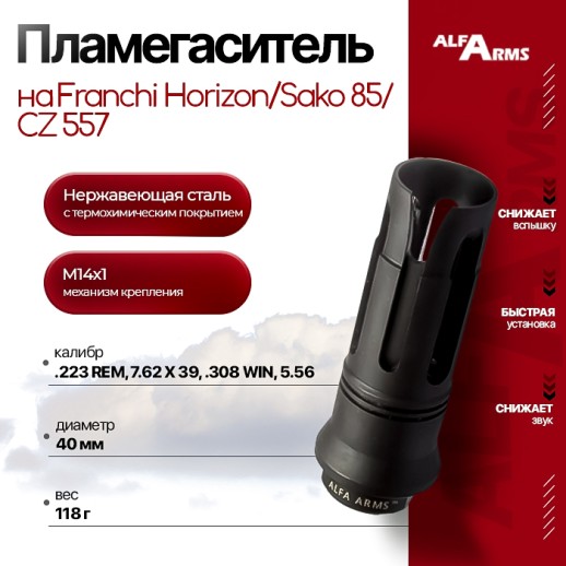 Пламегаситель Alfa Arms "BIRD CAGE" на Franchi Horizon/Sako 85/CZ 557 (М14х1) фото 1