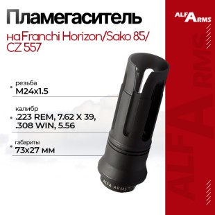 Пламегаситель Alfa Arms на Franchi Horizon/Sako 85/CZ 557 (М14х1)