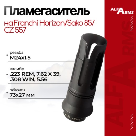 Пламегаситель Alfa Arms "BIRD CAGE" на Franchi Horizon/Sako 85/CZ 557 (М14х1) фото 1