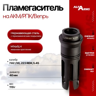 Пламегаситель Alfa Arms на АКМ/РПК/Вепрь (М14х1LH)