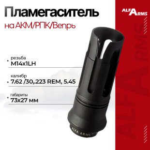 Пламегаситель Alfa Arms на АКМ/РПК/Вепрь (М14х1LH)