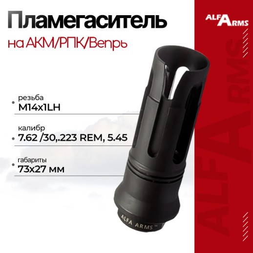 Пламегаситель Alfa Arms "BIRD CAGE" на АКМ/РПК/Вепрь (М14х1LH) фото 1