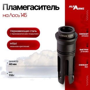 Пламегаситель Alfa Arms на Лось 145 (М15х1)