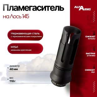 Пламегаситель Alfa Arms на Лось 145 (М15х1)