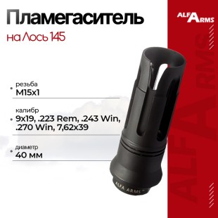 Пламегаситель Alfa Arms на Лось 145 (М15х1)