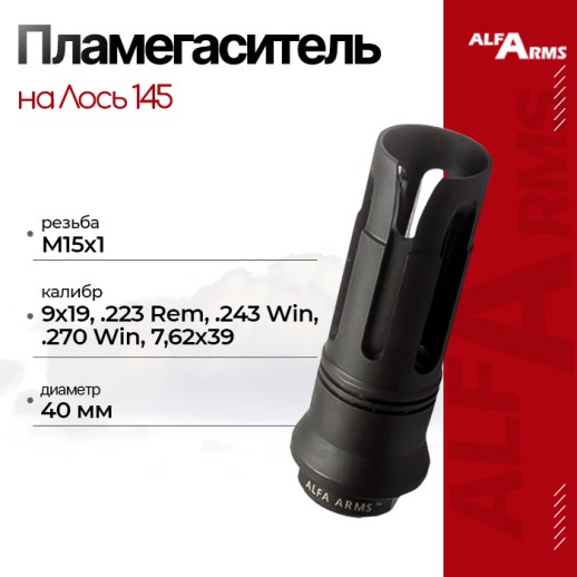 Пламегаситель Alfa Arms "BIRD CAGE" на Лось 145 (М15х1) фото 1