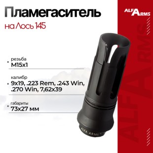 Пламегаситель Alfa Arms на Лось 145 (М15х1)