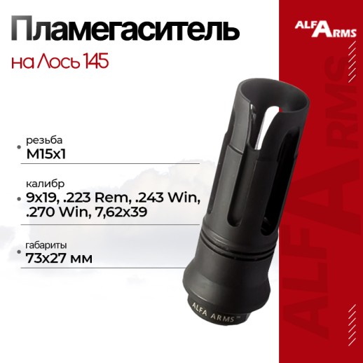 Пламегаситель Alfa Arms "BIRD CAGE" на Лось 145 (М15х1) фото 1