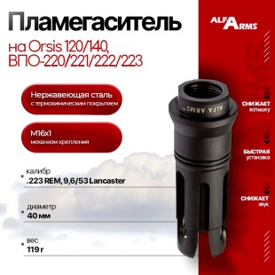 Пламегаситель Alfa Arms "BIRD CAGE" на Orsis 120/140, ВПО-220/221/222/223 (М16х1)