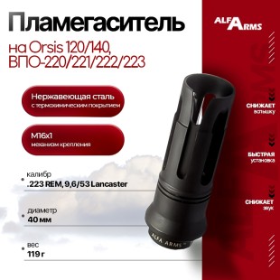 Пламегаситель Alfa Arms "BIRD CAGE" на Orsis 120/140, ВПО-220/221/222/223 (М16х1)