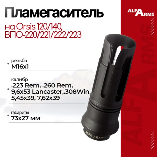 Пламегаситель Alfa Arms "BIRD CAGE" на Orsis 120/140, ВПО-220/221/222/223 (М16х1) фото 1