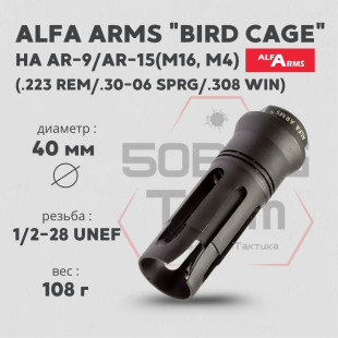 Пламегаситель Alfa Arms "BIRD CAGE" на AR-15/М4 (UNEF 1/2-28)