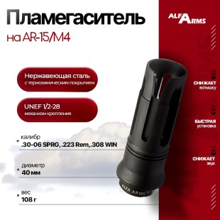 Пламегаситель Alfa Arms "BIRD CAGE" на AR-15/М4 (UNEF 1/2-28)
