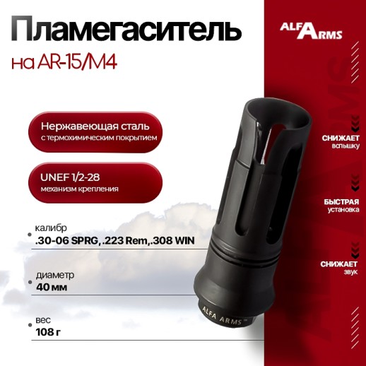 Пламегаситель Alfa Arms "BIRD CAGE" на AR-15/М4 (UNEF 1/2-28) фото 1