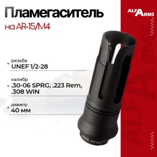 Пламегаситель Alfa Arms "BIRD CAGE" на AR-15/М4 (UNEF 1/2-28)