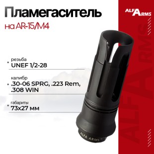 Пламегаситель Alfa Arms "BIRD CAGE" на AR-15/М4 (UNEF 1/2-28)