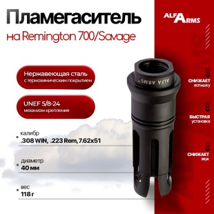 Пламегаситель Alfa Arms на Remington 700/Savage (UNEF 5/8-24)