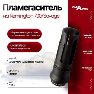 Пламегаситель Alfa Arms на Remington 700/Savage (UNEF 5/8-24)