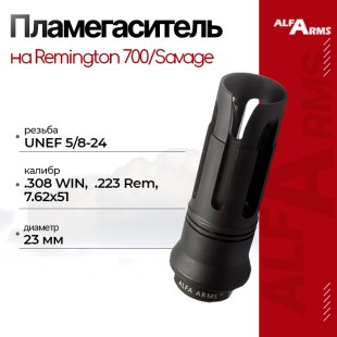Пламегаситель Alfa Arms на Remington 700/Savage (UNEF 5/8-24)