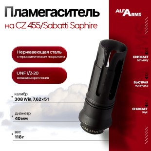 Пламегаситель Alfa Arms "BIRD CAGE" на CZ 455/Sabatti Saphire (UNF 1/2-20)