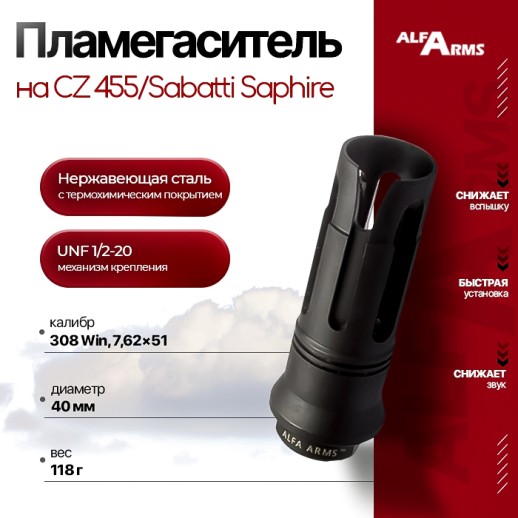 Пламегаситель Alfa Arms "BIRD CAGE" на CZ 455/Sabatti Saphire (UNF 1/2-20) фото 1