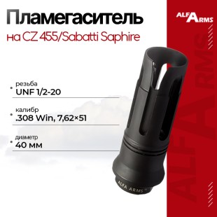 Пламегаситель Alfa Arms "BIRD CAGE" на CZ 455/Sabatti Saphire (UNF 1/2-20)