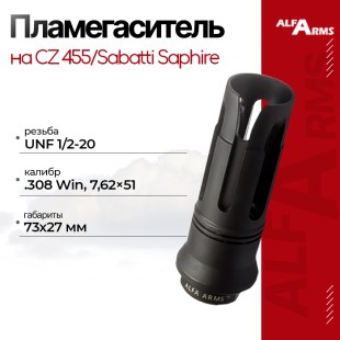 Пламегаситель Alfa Arms "BIRD CAGE" на CZ 455/Sabatti Saphire (UNF 1/2-20)