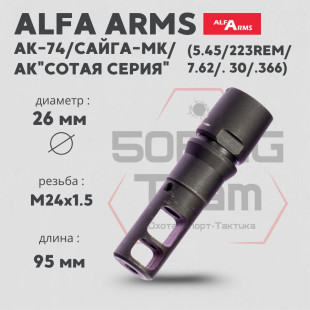 Реактивный ДТК Alfa Arms с наплывом на АК-74/Сайга-МК/АК "Сотая серия" (24х1.5R)