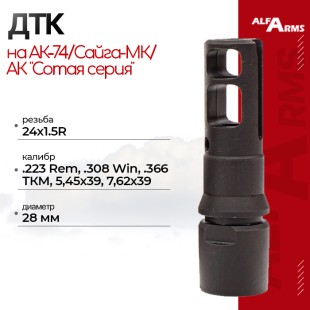 Реактивный ДТК Alfa Arms с наплывом на АК-74/Сайга-МК/АК "Сотая серия" (24х1.5R)
