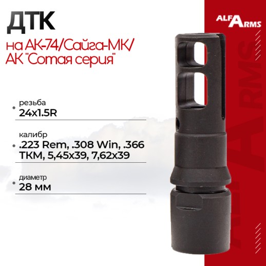 Реактивный ДТК Alfa Arms с наплывом на АК-74/Сайга-МК/АК "Сотая серия" (24х1.5R) фото 1