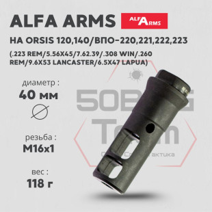 Реактивный ДТК Alfa Arms на Orsis 120/140, ВПО-220/221/222/223 (М16х1)