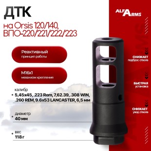 Реактивный ДТК Alfa Arms на Orsis 120/140, ВПО-220/221/222/223 (М16х1)