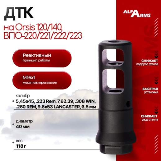 Реактивный ДТК Alfa Arms на Orsis 120/140, ВПО-220/221/222/223 (М16х1) фото 1