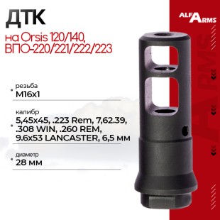 Реактивный ДТК Alfa Arms на Orsis 120/140, ВПО-220/221/222/223 (М16х1)