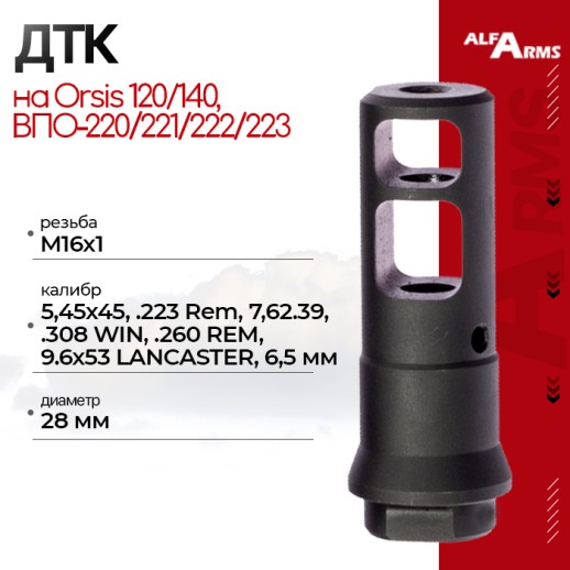 Реактивный ДТК Alfa Arms на Orsis 120/140, ВПО-220/221/222/223 (М16х1) фото 1