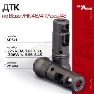 Реактивный ДТК Alfa Arms на Blaser/HK 416/417 (М15х1)