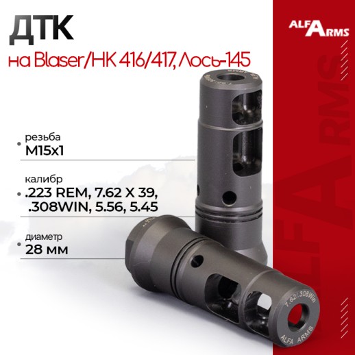 Реактивный ДТК Alfa Arms на Blaser/HK 416/417 (М15х1) фото 1