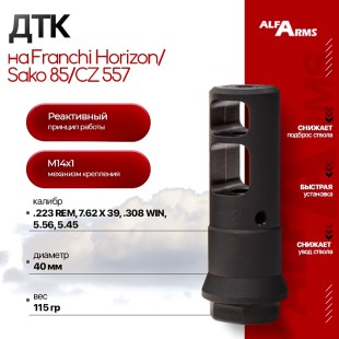 Реактивный ДТК Alfa Arms на Franchi Horizon/Sako 85/CZ 557 (М14х1)