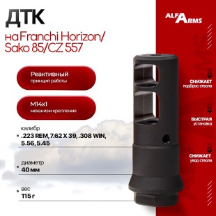 Реактивный ДТК Alfa Arms на Franchi Horizon/Sako 85/CZ 557 (М14х1)