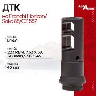 Реактивный ДТК Alfa Arms на Franchi Horizon/Sako 85/CZ 557 (М14х1)