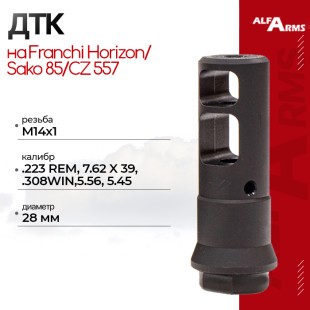 Реактивный ДТК Alfa Arms на Franchi Horizon/Sako 85/CZ 557 (М14х1)