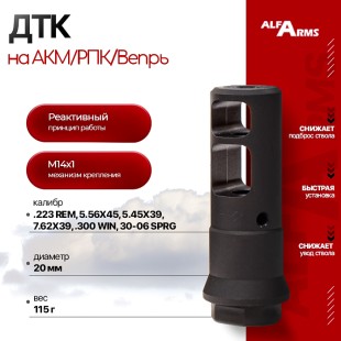 Реактивный ДТК Alfa Arms на АКМ/РПК/Вепрь (М14х1LH)